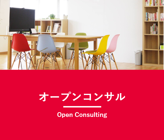 オープンコンサルティング
