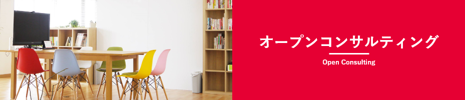 オープンコンサルティング